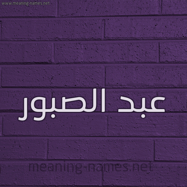 شكل 12 الإسم على الحائط الجداري صورة اسم عبد الصبور ABD-ALSBOR